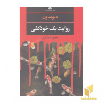 روایت یک خودکشی