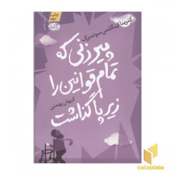 پیرزنی که تمام قوانین را زیر پا گذاشت