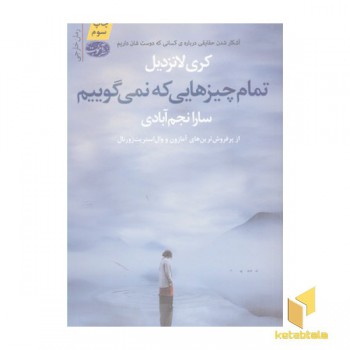 تمام چیزهایی که نمی گوییم