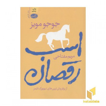 اسب رقصان
