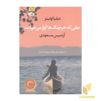 جایی که خرچنگ ها آواز می خوانند