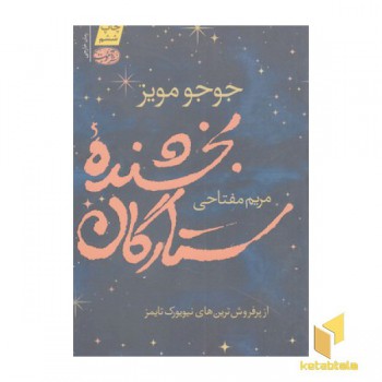 بخشنده ی ستارگان