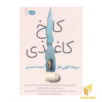 کاخ کاغذی