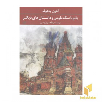 بانو با سگ ملوس