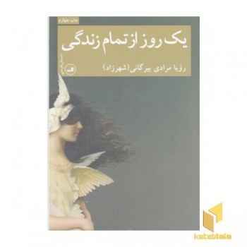 یک روز از تمام زندگی