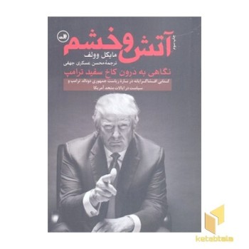 آتش و خشم