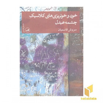 خون و خونریزی های کلاسیک چشمه عبدل