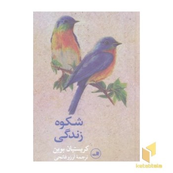شکوه زندگی