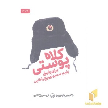کلاه پوستی برای رفیق یفیم سمیونوویچ راخلین