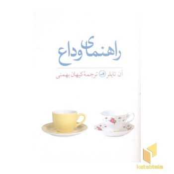 راهنمای وداع