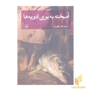 آمیخته به بوی ادویه ها