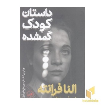 داستان کودک گمشده