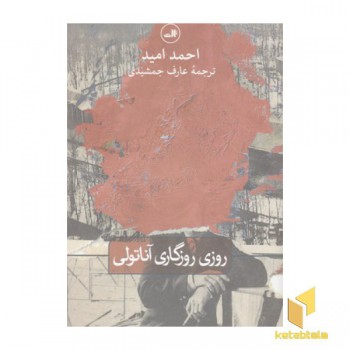 روزی روزگاری آناتولی