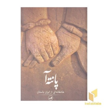 پانته آ-عاشقانه ای از ایران باستان