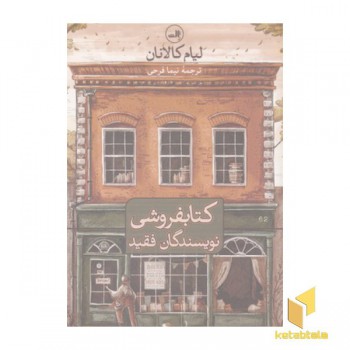 کتابفروشی نویسندگان فقید