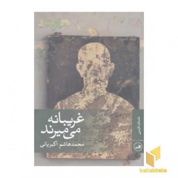 غریبانه می میرند