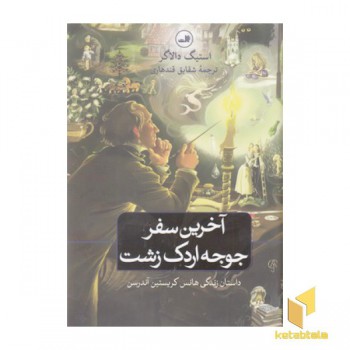 آخرین سفر جوجه اردک