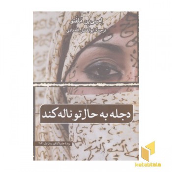 دجله به حال تو ناله کند