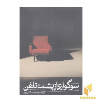 سوگواری از پشت تلفن