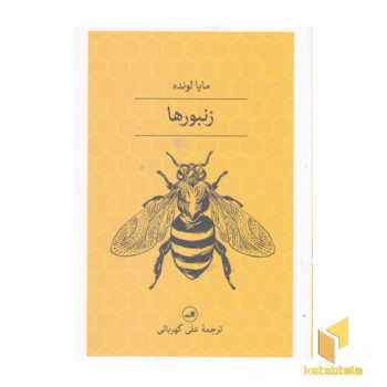 زنبورها