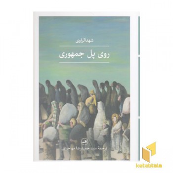 روی پل جمهوری