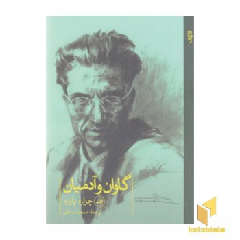 گاوان و آدمیان