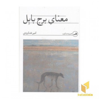معنای برج بابل
