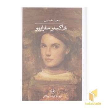 خاکستر سارایوو