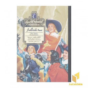 کتابخانه کلاسیک-سه تفنگدار