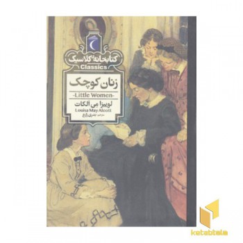 کتابخانه کلاسیک-زنان کوچک