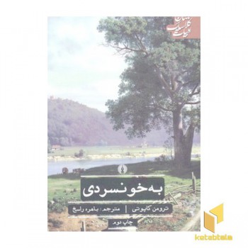 به خونسردی
