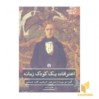 اعترافات یک کودک زمانه