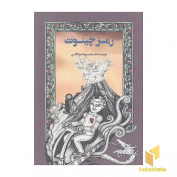 رمز چینوت