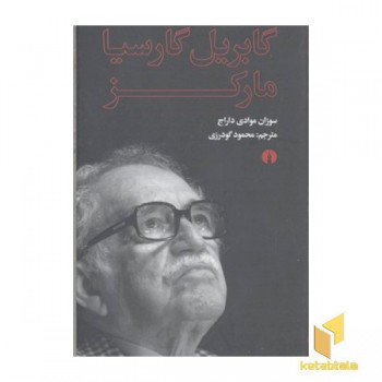 گابریل گارسیا مارکز