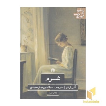 شرم