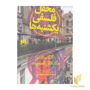 محفل فلسفی یکشنبه ها