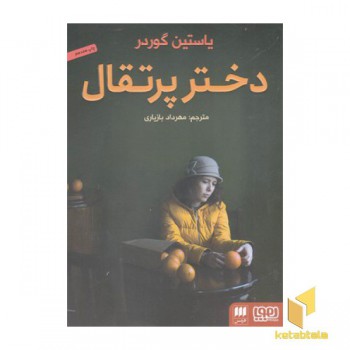 دختر پرتقال