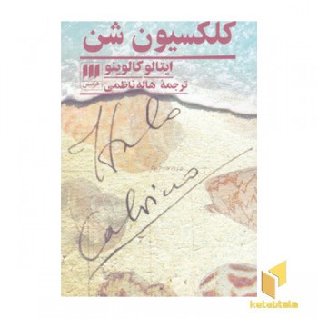 کلکسیون شن