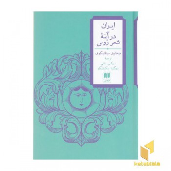 ایران در آینه شعر روس