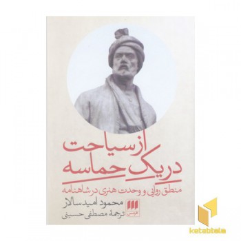 از سیاحت در یک حماسه