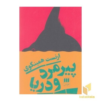 پیرمرد و دریا