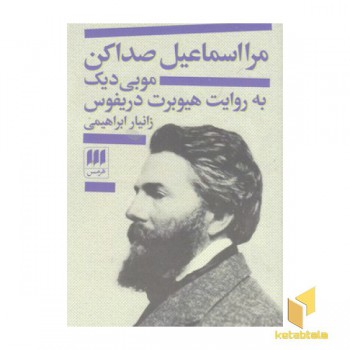 مرا اسماعیل صدا کن