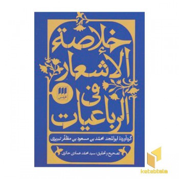 خلاصه الاشعار فی الرباعیات