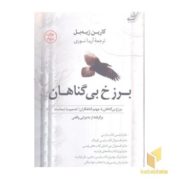 برزخ بی گناهان