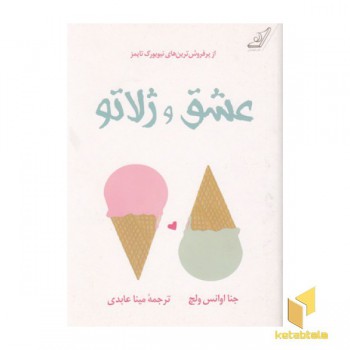 عشق و ژلاتو