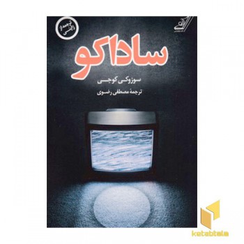 ساداکو