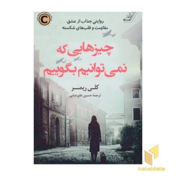 چیزهایی که نمی توانیم بگوییم
