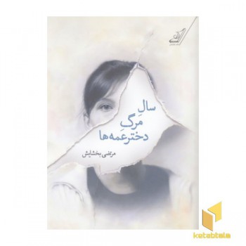 سال مرگ دختر عمه ها