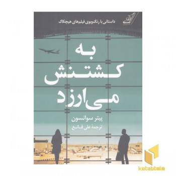 به کشتنش می ارزد