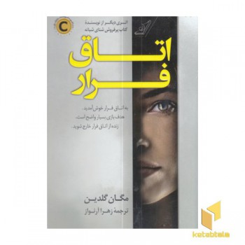 اتاق فرار